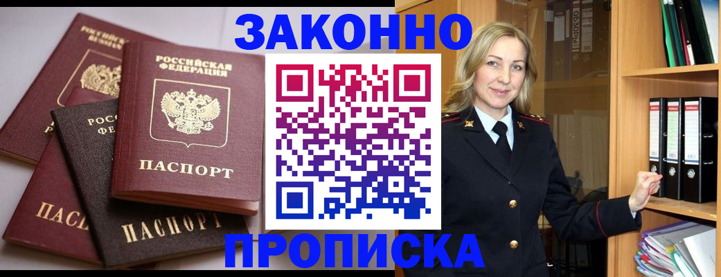 купить прописку в Курске